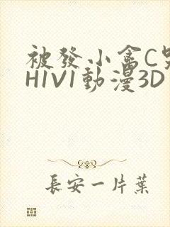 被发小禽C哭尿H1V1动漫3D