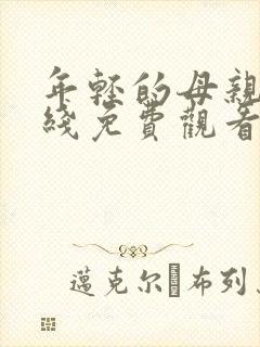 年轻的母亲3在线免费观看