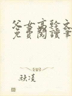 父女高干文全文免费阅读笔趣阁