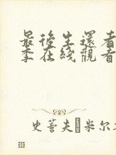 最后生还者第二季在线观看完整版