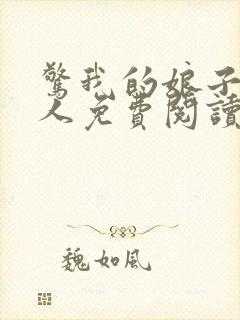 惊我的娘子不是人免费阅读封面