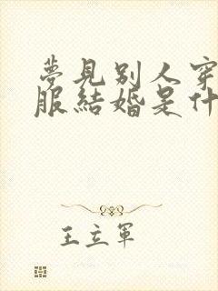 梦见别人穿红衣服结婚是什么预兆封面