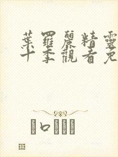 叶罗丽精灵梦第十季观看免费