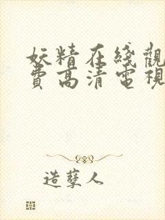 妖精在线观看免费高清电视剧 wuk