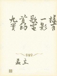 九首歌一样实打实的电影有哪些