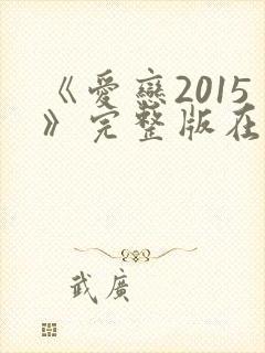《爱恋2015》完整版在线观看