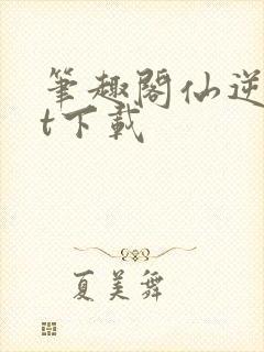 笔趣阁仙逆txt下载