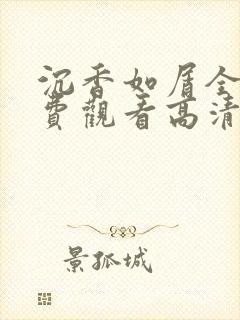 沉香如屑全集免费观看高清