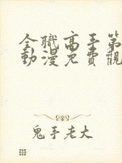 全职高手第二季动漫免费观看