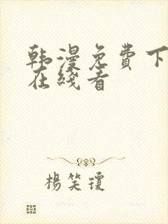 韩漫免费下拉式在线看