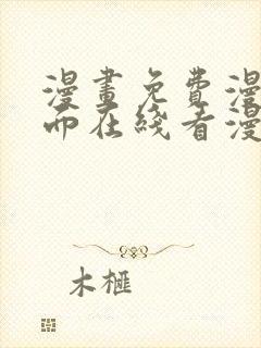 漫画免费漫画页面在线看漫画