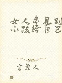 女人梦见别人送小孩给自己