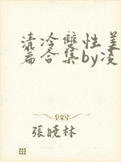 清冷双性美人短篇合集by凌空剑