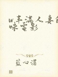 w丰满人妻的滋味电影封面