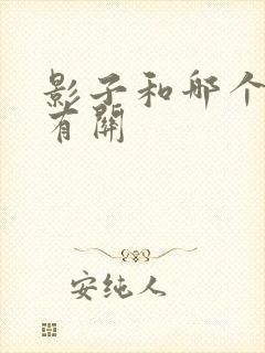 影子和哪个生肖有关