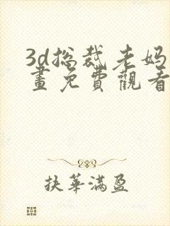 3d总裁老妈漫画免费观看下拉式漫画星