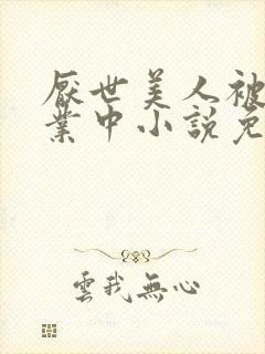 厌世美人被迫营业中小说免费阅读