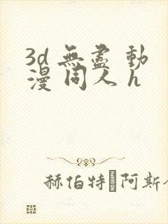 3d 无尽 动漫 同人 h