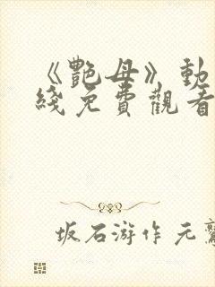 《艳母》动漫在线免费观看