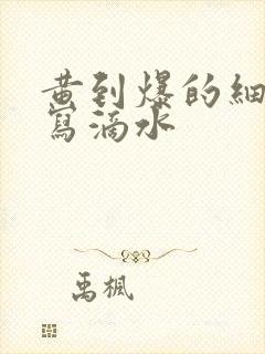 黄到爆的细节描写滴水封面