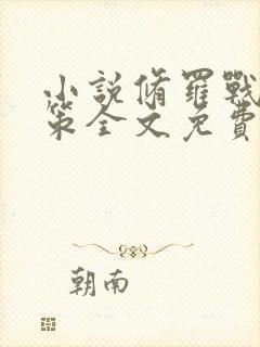 小说修罗战神江策全文免费阅读