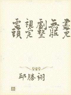 电视剧无尽的尽头完整版免费观看全集