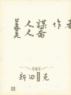 美人谋 作者:美人乔封面