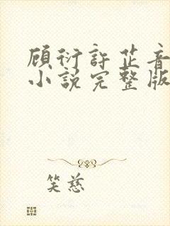 顾衍许芷音林勉小说完整版