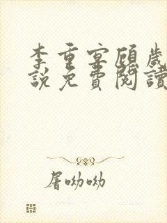 李重宴顾岁安小说免费阅读