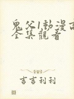 鬼父1动漫高清全集观看