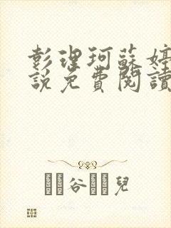 彭理珂苏婷的小说免费阅读最新章节