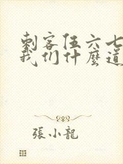 刺客伍六七告诉我们什么道理