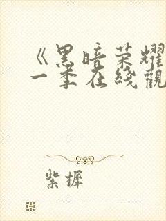 《黑暗荣耀》第一季在线观看