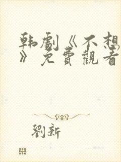 韩剧《不想睡觉》免费观看