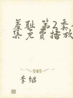 羞耻 第2季全集免费播放在线观看