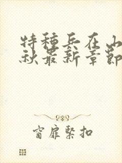 特种兵在山村叶秋最新章节