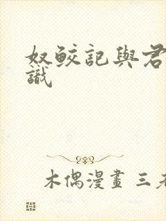 奴鲛记与君初相识