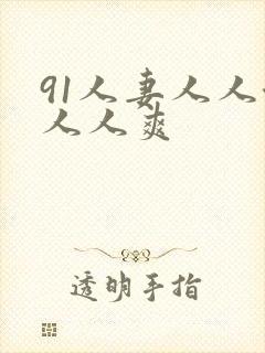 91人妻人人澡人人爽