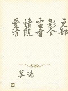 爱情电影免费高清观看全部封面