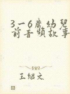 3一6岁幼儿睡前音频故事大全封面