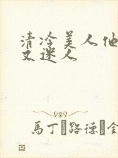 清冷美人他脆弱又迷人