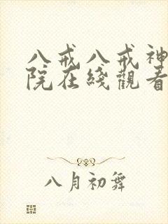 八戒八戒神马影院在线观看资源