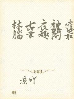 林七夜被催眠洗脑笔趣阁最新章节