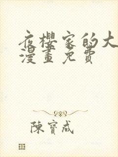 夜樱家的大作战漫画免费封面