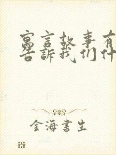 寓言故事有哪些告诉我们什么道理封面