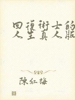 回复术士的重启人生真人版樱花动漫封面