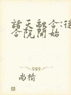 诸天融合:从四合院开始封面