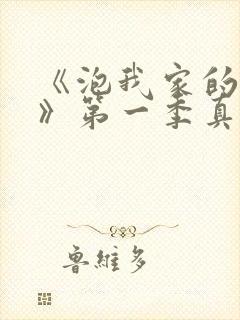 《泡我家的辣妹》第一季真人版