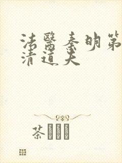 法医秦明第2季清道夫