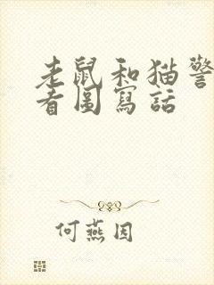 老鼠和猫警察的看图写话